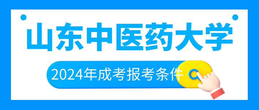 2024年山东中医药大学成人高考报名条件