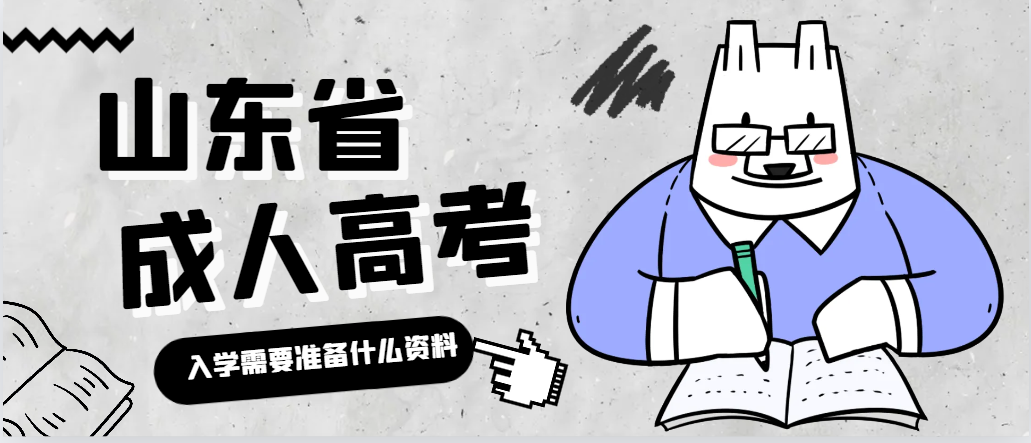 2023年山东成人高考入学需要准备什么资料(图1)