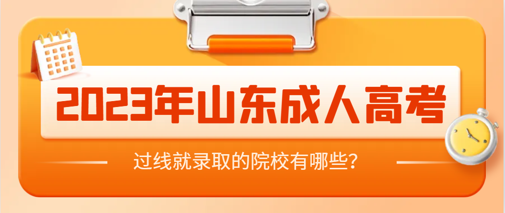 2023年山东成人高考预测这些院校过线就录取