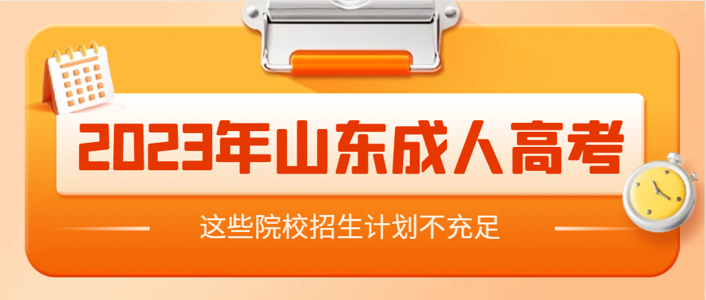 2023年山东成人高考预测这些院校二志愿招生计划不充足。山东成考网