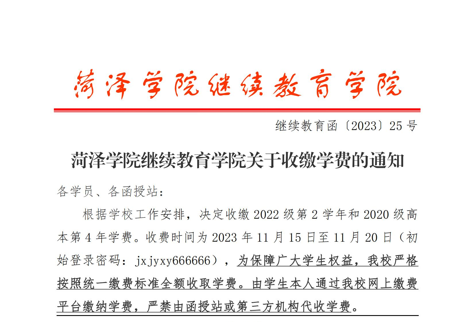 菏泽学院继续教育学院关于收缴学费的通知