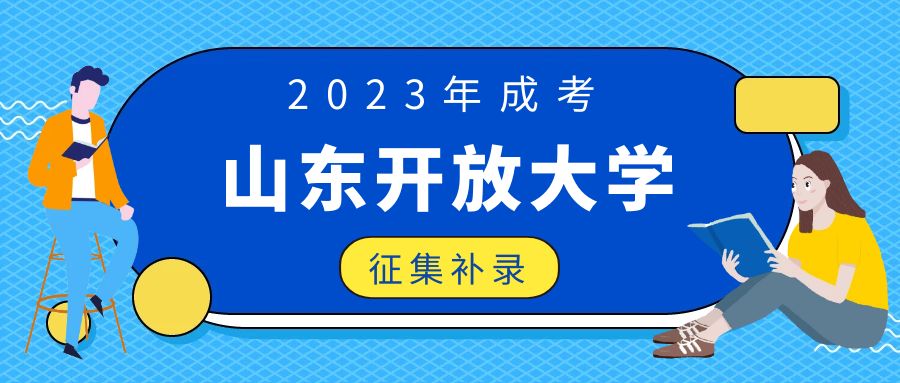 山东开放大学征集补录，山东成考网