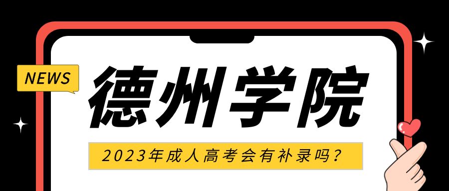 2023年德州学院成人高考会有补录吗？