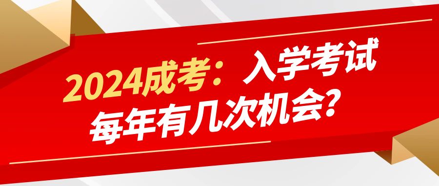 成人高考专科本科每年可以报考几次？