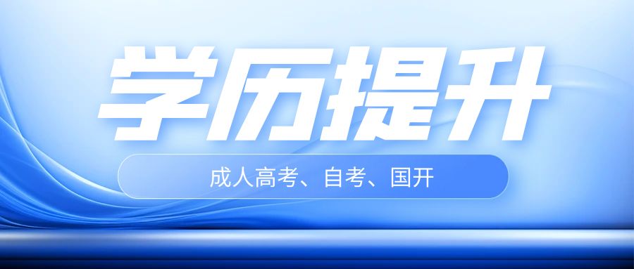 成人高考录取通知书有哪些内容?