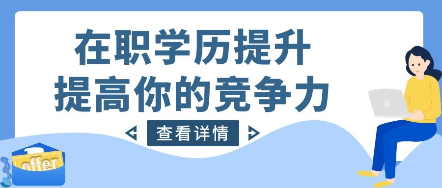 学历的重要性及其发展趋势(图1)