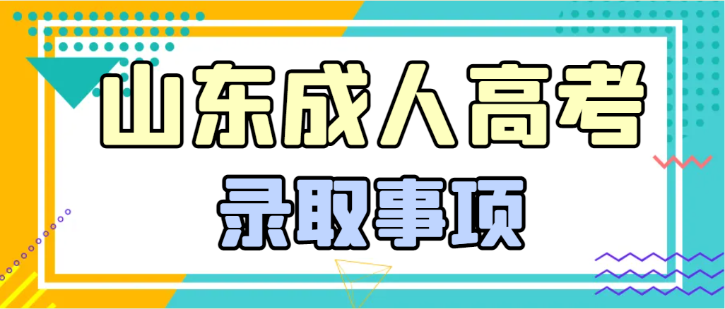 2023年山东成人高考录取结果12月10日公布，要了解哪些事项！