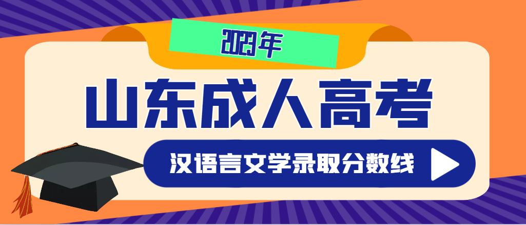 2023年山东成人高考汉语言文学专业各院校录取分数线预测(图1)