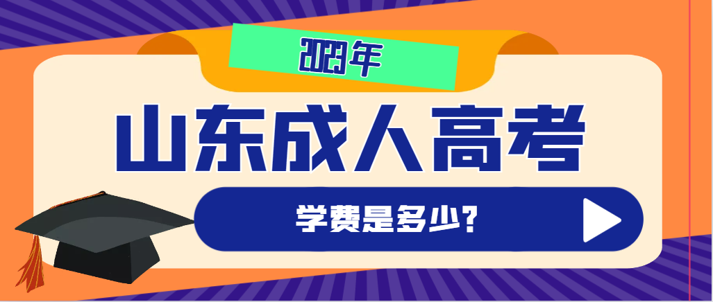 2023年山东成人高考的学费是多少，千万别多花冤枉钱？