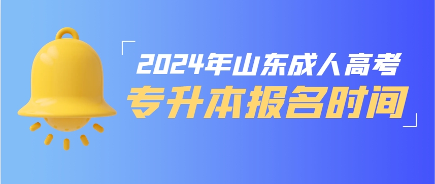 2024年山东成人高考专升本是什么时候报名