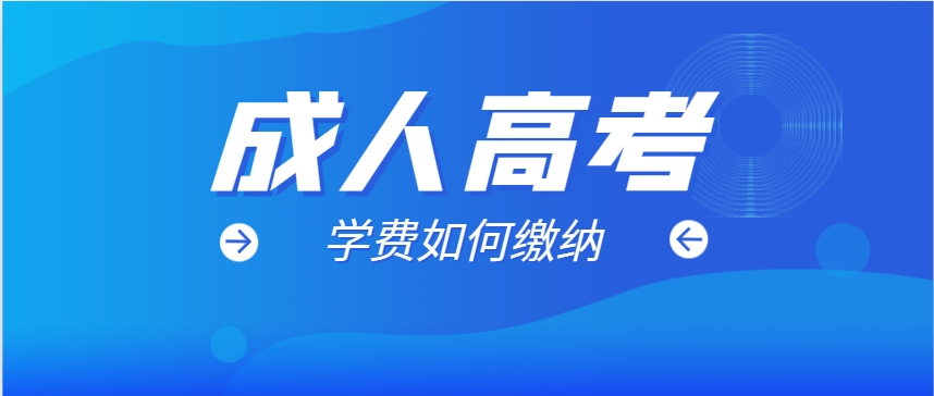 山东成人高考的学费费用都是怎么交的？