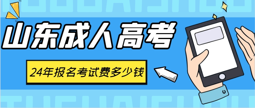 2024年山东成人高考报名考试费是多少