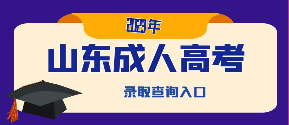 2023年山东成人高考录取查询入口