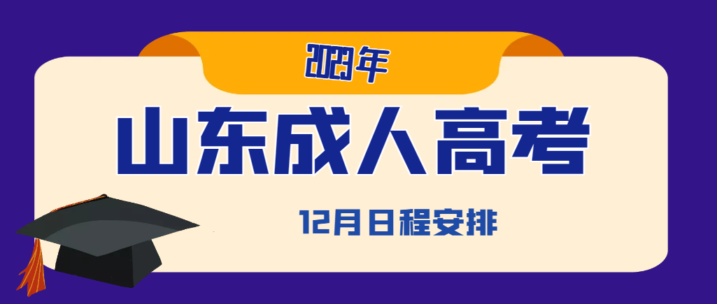 2023年12月山东省成人高考主要日程有哪些？