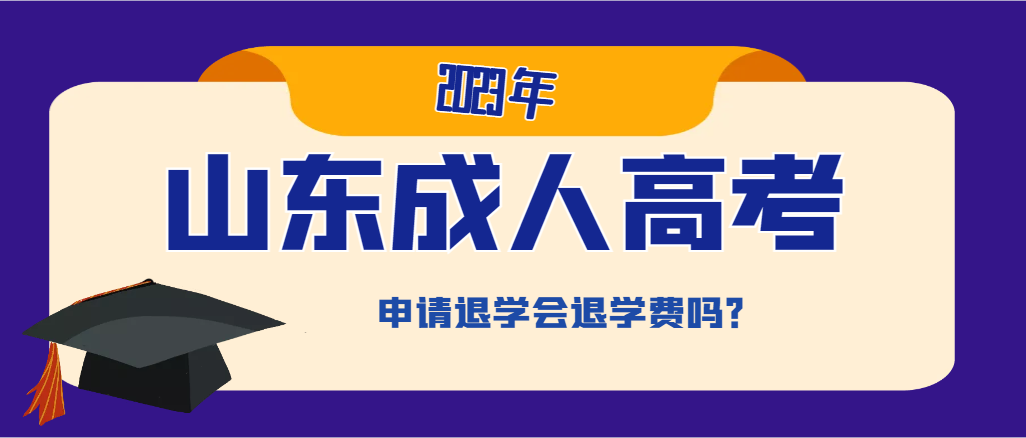山东成人高考申请退学会退学费吗？