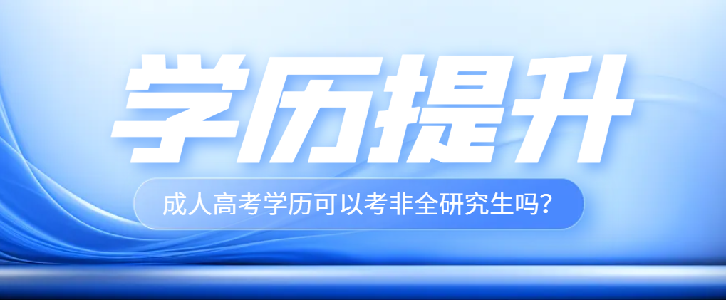 成人高考学历可以用来报名非全日制研究生吗？