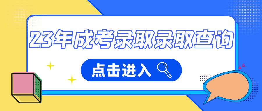 23年成考录取查询事项，山东成考网