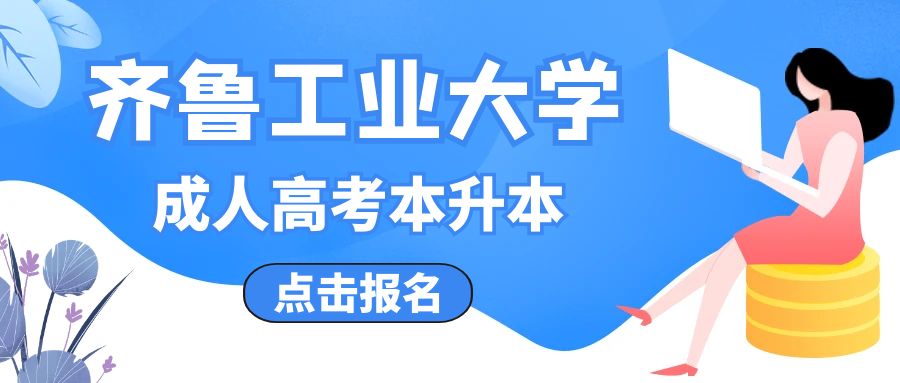 齐鲁工业大学本升本成人高考，山东成考网