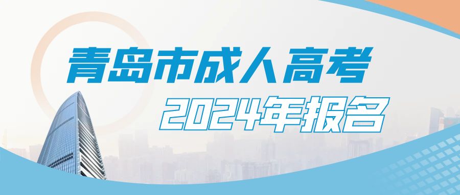 青岛市成人高考2024年报名，山东成考网