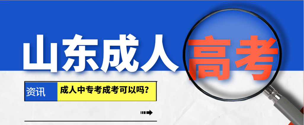 成人中专可以用来报名成人高考专科和本科学历吗?山东成考网