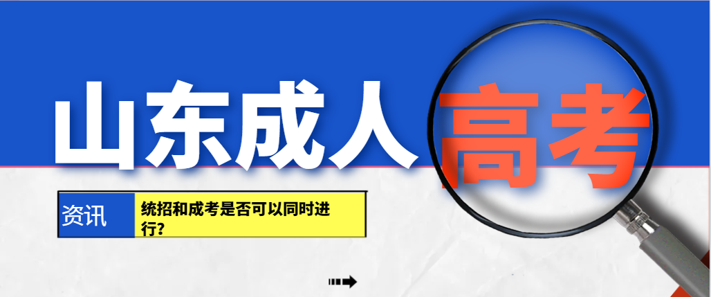 统招专升本和成考专升本可以同时进行吗？山东成考网