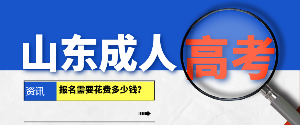 通过机构报名山东成人高考需要花多少钱？山东成考网