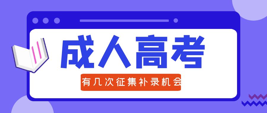 2023年山东成人高考有几次征集补录的机会？