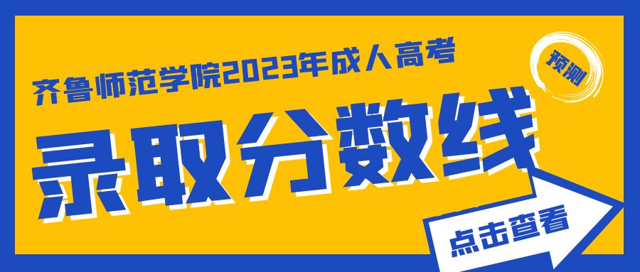 齐鲁师范学院2023年成人高考录取分数线，山东成考网