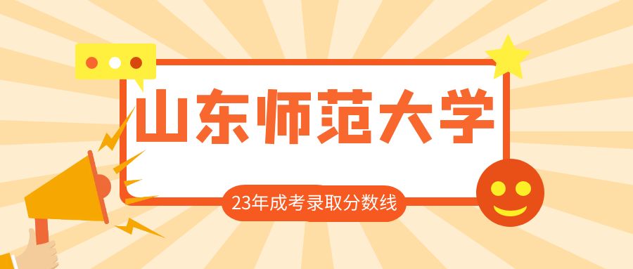 山东师范大学2023年成考录取分数线（预测）