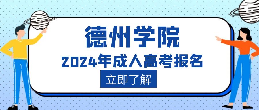 德州学院2024年成考报名，山东成考网