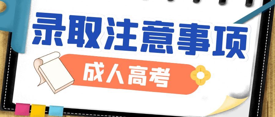 如果2023年山东成人高考你被录取了，一定要做以下事情(图1)