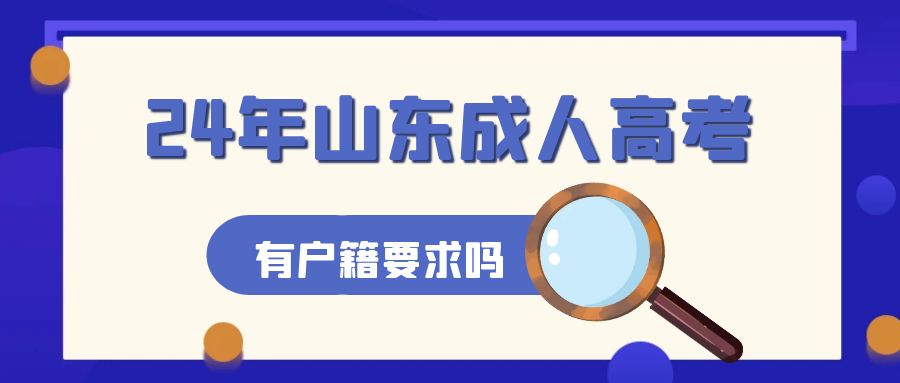 报名2024年山东成人高考有户籍要求吗？