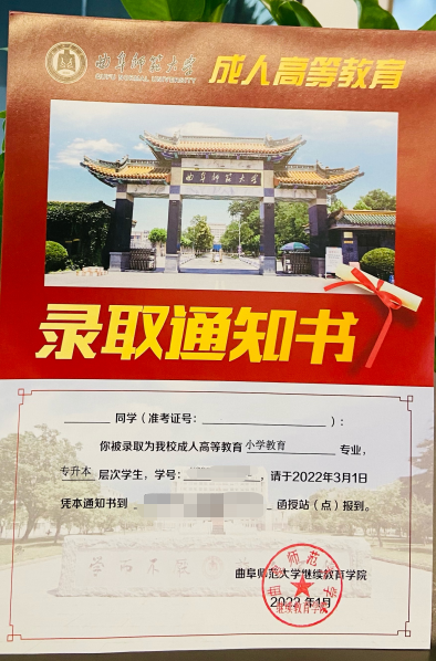 2023年曲阜师范大学成人高考录取分数线已出！(图2)