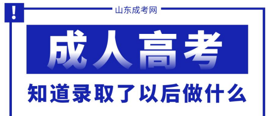 山东成考知道自己录取以后需要做什么？