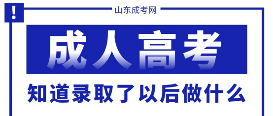 山东成考知道自己录取以后需要做什么？山东成考网