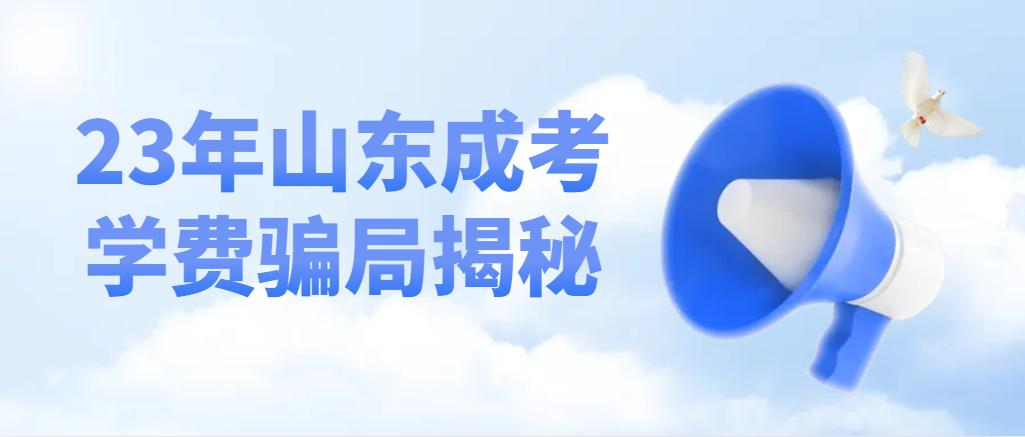 2023年山东成人高考学费缴纳骗局揭秘