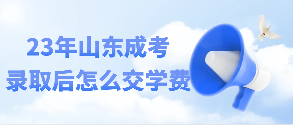 山东成人高考录取后学费怎么交才不会被坑