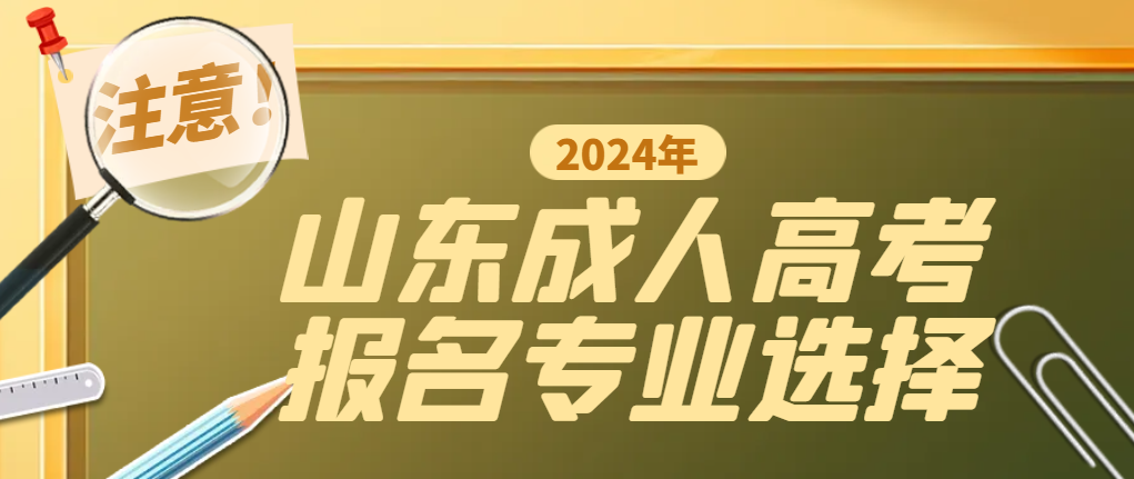 报名2024年山东成人高考应该怎么选择专业？(图1)