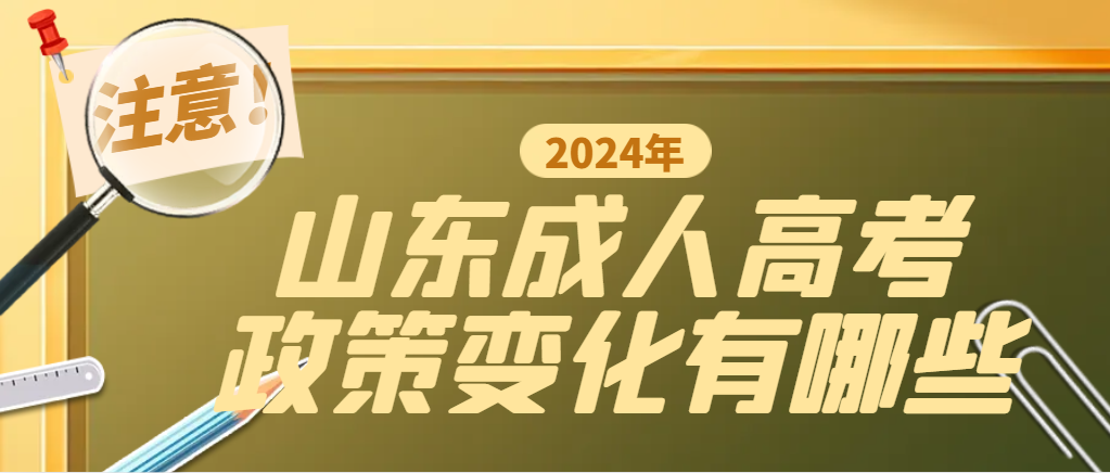 2024年山东成人高考政策有那些变化(图1)