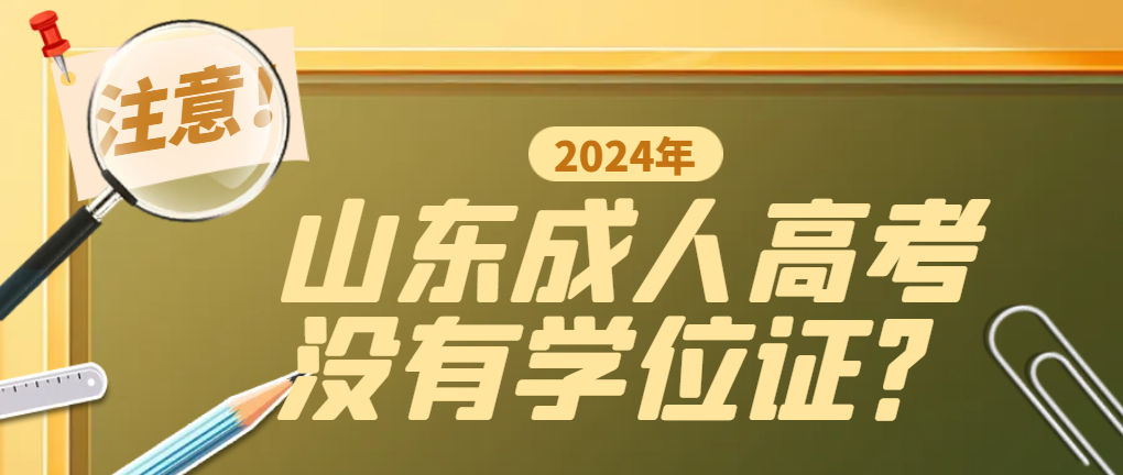 成人高考只有本科证，没有学位证有啥影响？(图1)