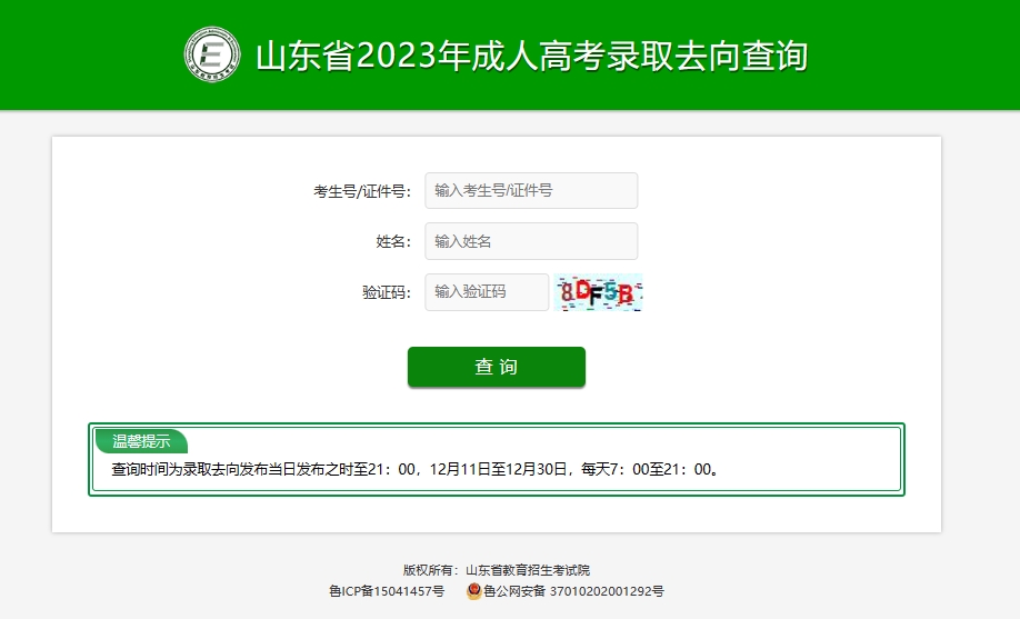 2023年山东省成人高考录取查询流程