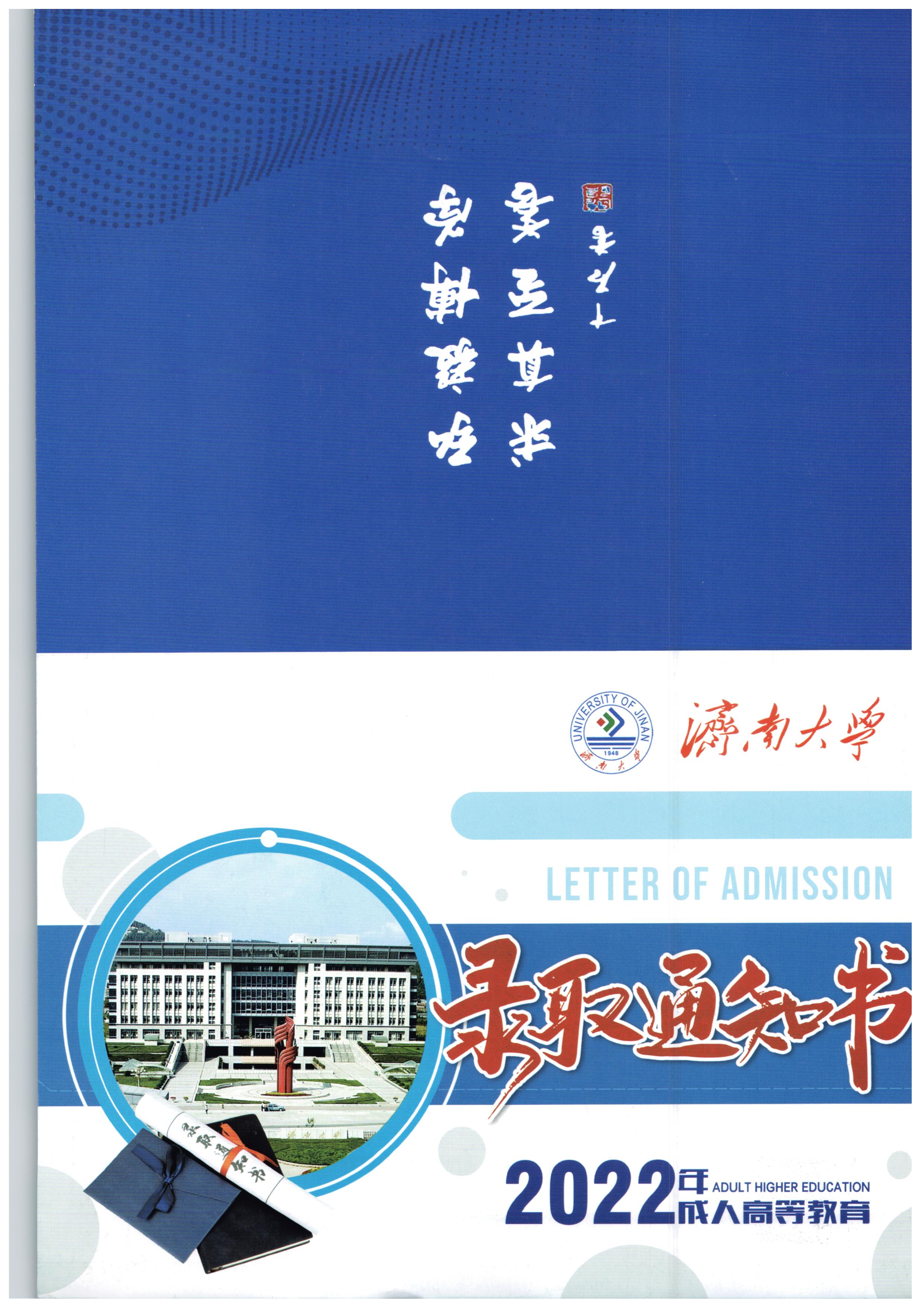 2023年济南大学成人高考：改变命运的敲门砖，你的录取通知书正在路上！