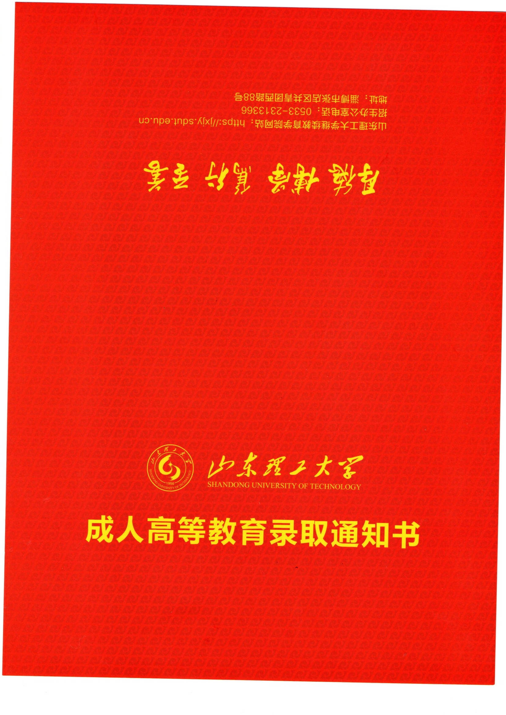 2023年山东理工大学成人高考：改变命运的敲门砖，你的录取通知书正在路上！