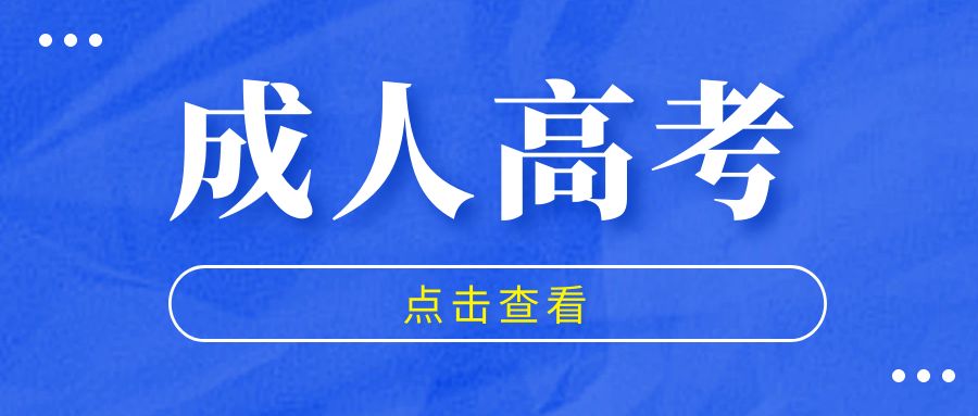 菏泽想要报名成人高考都有什么条件要求呢