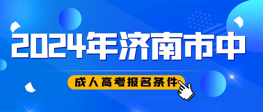 济南市市中区2024年成人高考报考条件