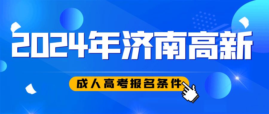 济南市高新区2024年成人高考报考条，山东成考网