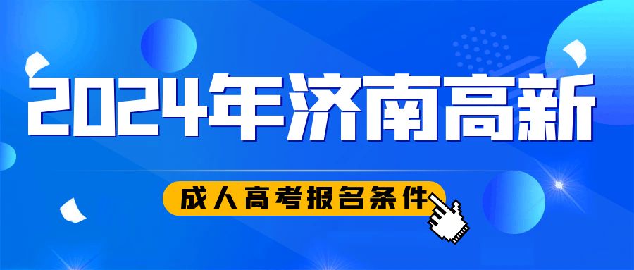 济南市高新区2024年成人高考报考条件