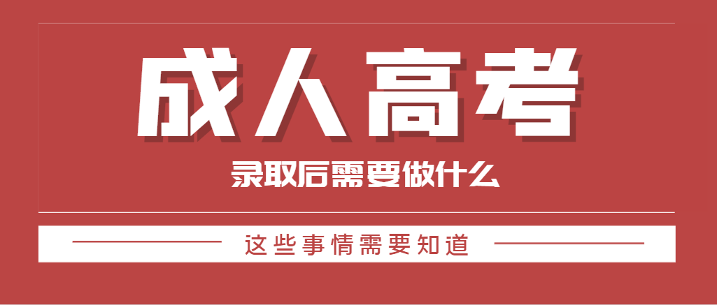 山东成人高考被录取后需要做什么吗？这三件事情一定不能忽视！