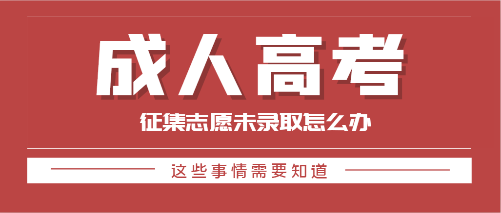 2023年山东省成人高考征集志愿未被录取怎么办？