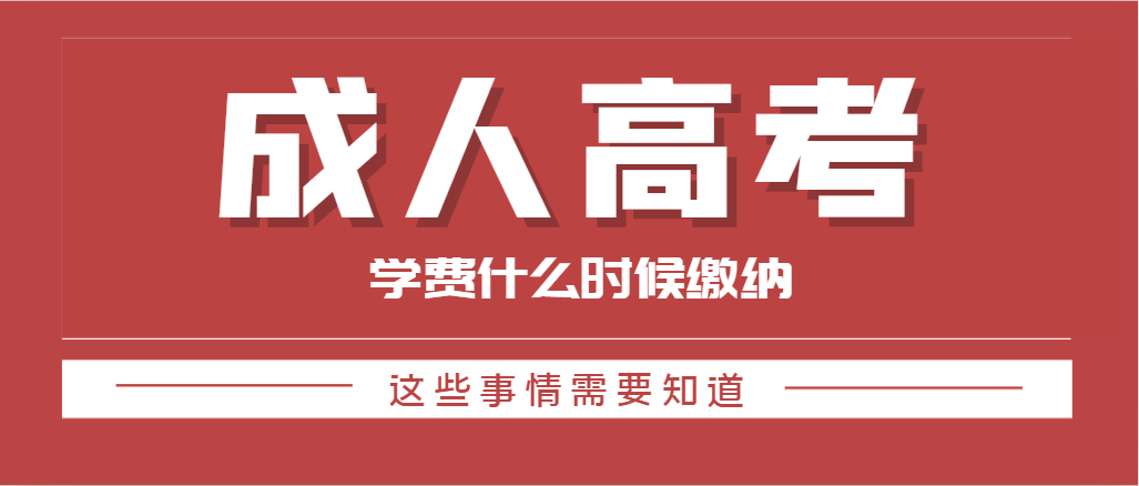 山东成人高考录取后学费什么时候交？最晚什么时候缴纳？